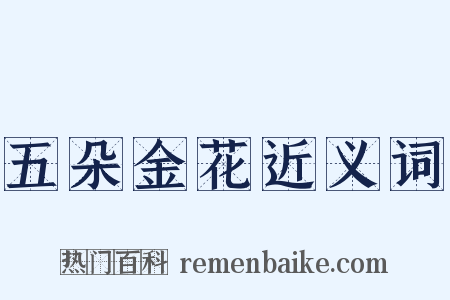 五朵金花近义词是什么意思的图片